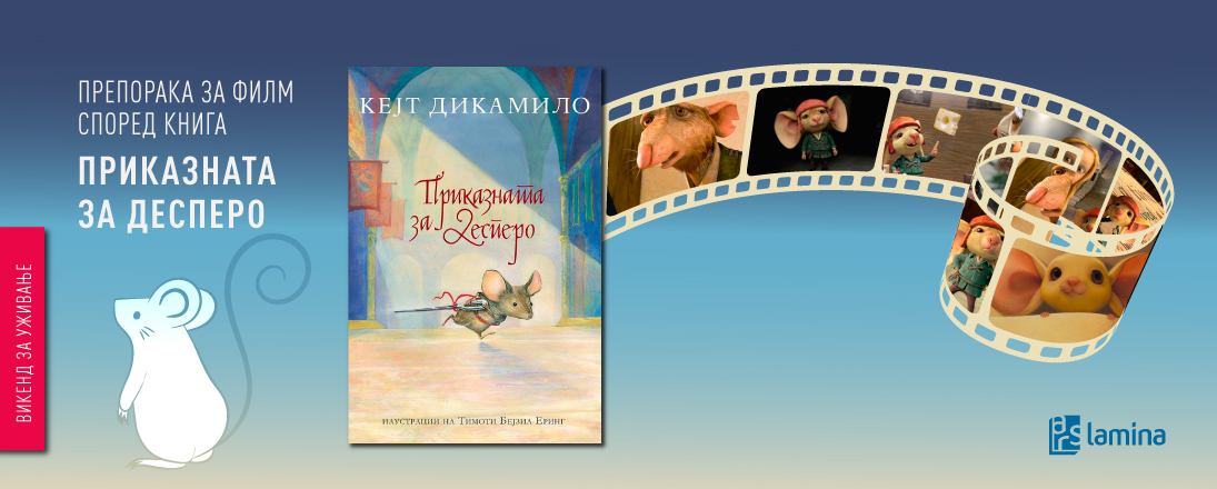 Магична приказна за храброста и добрината: „Приказната за Десперо“